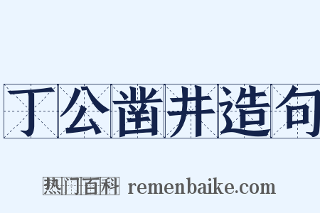 丁公凿井造句是什么意思的图片